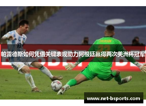 帕雷德斯如何凭借关键表现助力阿根廷赢得两次美洲杯冠军 帕雷德斯如何凭借关键表现助力阿根廷赢得两次美洲杯冠军