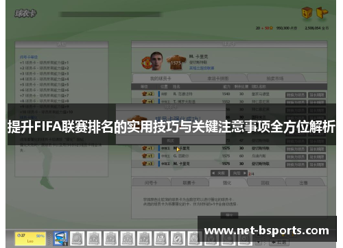 提升FIFA联赛排名的实用技巧与关键注意事项全方位解析