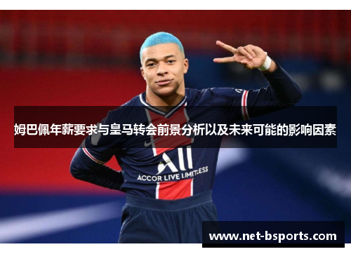 姆巴佩年薪要求与皇马转会前景分析以及未来可能的影响因素 姆巴佩年薪要求与皇马转会前景分析以及未来可能的影响因素