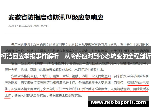 柯洁回应举报事件解析：从冷静应对到心态转变的全程剖析