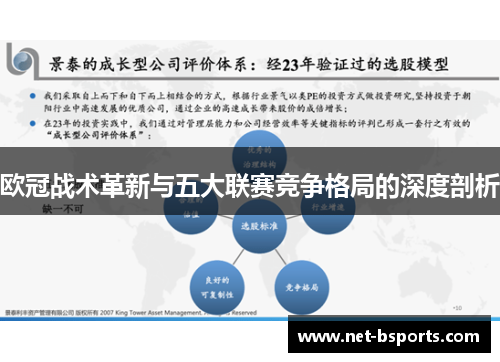 欧冠战术革新与五大联赛竞争格局的深度剖析 欧冠战术革新与五大联赛竞争格局的深度剖析