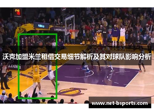 沃克加盟米兰租借交易细节解析及其对球队影响分析 沃克加盟米兰租借交易细节解析及其对球队影响分析