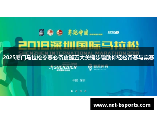 2025厦门马拉松参赛必备攻略五大关键步骤助你轻松备赛与完赛