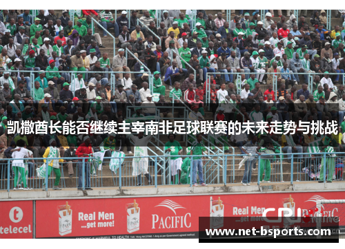 凯撒酋长能否继续主宰南非足球联赛的未来走势与挑战