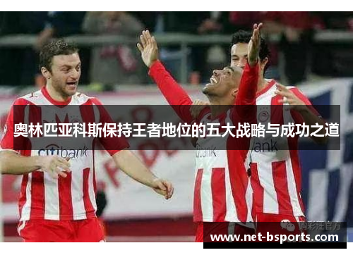 奥林匹亚科斯保持王者地位的五大战略与成功之道