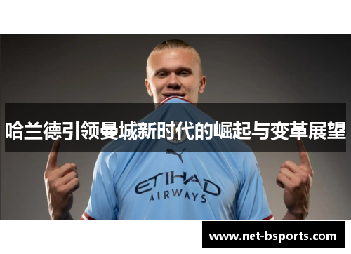 哈兰德引领曼城新时代的崛起与变革展望 哈兰德引领曼城新时代的崛起与变革展望