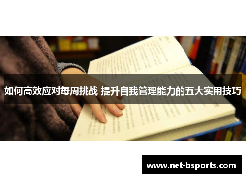 如何高效应对每周挑战 提升自我管理能力的五大实用技巧 如何高效应对每周挑战 提升自我管理能力的五大实用技巧