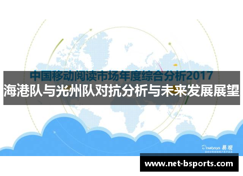 海港队与光州队对抗分析与未来发展展望 海港队与光州队对抗分析与未来发展展望