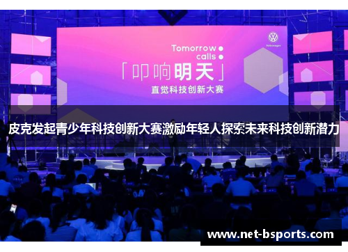 皮克发起青少年科技创新大赛激励年轻人探索未来科技创新潜力