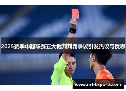 2025赛季中超联赛五大裁判判罚争议引发热议与反思