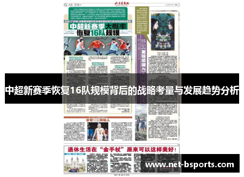 中超新赛季恢复16队规模背后的战略考量与发展趋势分析 中超新赛季恢复16队规模背后的战略考量与发展趋势分析