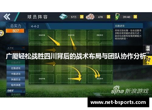 广厦轻松战胜四川背后的战术布局与团队协作分析