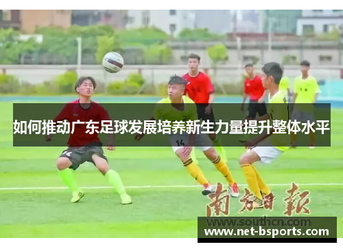 如何推动广东足球发展培养新生力量提升整体水平