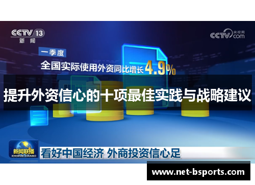 提升外资信心的十项最佳实践与战略建议 提升外资信心的十项最佳实践与战略建议