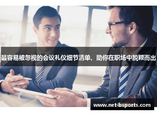 最容易被忽视的会议礼仪细节清单,助你在职场中脱颖而出 最容易被忽视的会议礼仪细节清单,助你在职场中脱颖而出