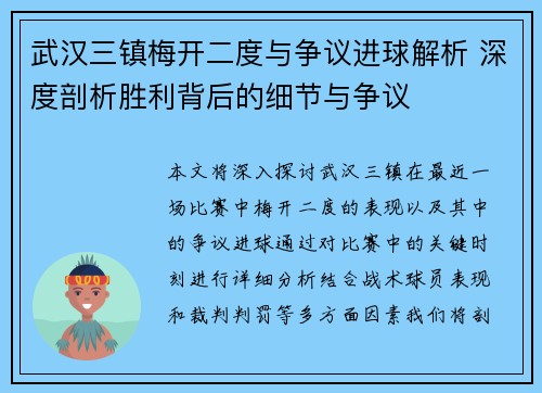 武汉三镇梅开二度与争议进球解析 深度剖析胜利背后的细节与争议 武汉三镇梅开二度与争议进球解析 深度剖析胜利背后的细节与争议