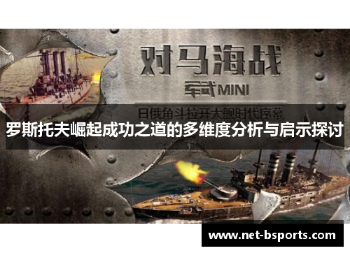 罗斯托夫崛起成功之道的多维度分析与启示探讨 罗斯托夫崛起成功之道的多维度分析与启示探讨