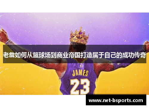 老詹如何从篮球场到商业帝国打造属于自己的成功传奇 老詹如何从篮球场到商业帝国打造属于自己的成功传奇