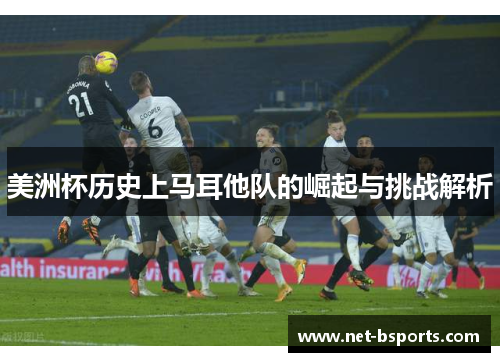 美洲杯历史上马耳他队的崛起与挑战解析 美洲杯历史上马耳他队的崛起与挑战解析