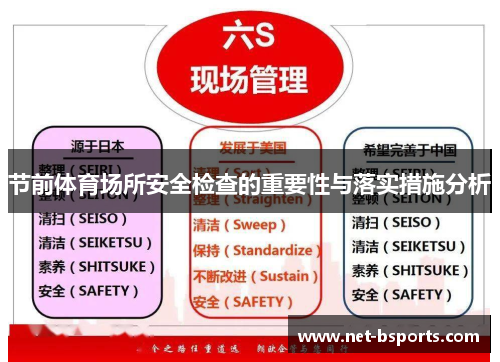 节前体育场所安全检查的重要性与落实措施分析