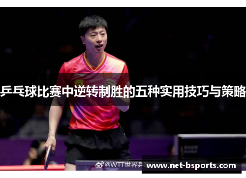 乒乓球比赛中逆转制胜的五种实用技巧与策略