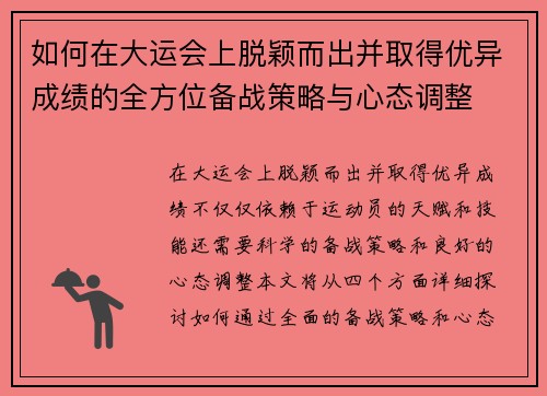 如何在大运会上脱颖而出并取得优异成绩的全方位备战策略与心态调整