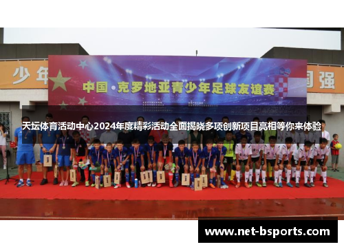 天坛体育活动中心2024年度精彩活动全面揭晓多项创新项目亮相等你来体验