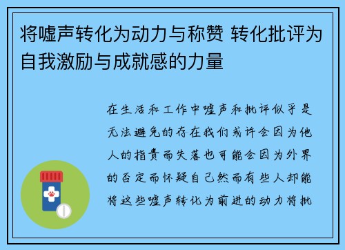 将嘘声转化为动力与称赞 转化批评为自我激励与成就感的力量 将嘘声转化为动力与称赞 转化批评为自我激励与成就感的力量