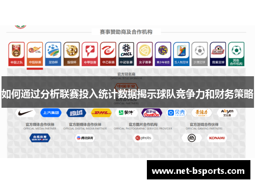 如何通过分析联赛投入统计数据揭示球队竞争力和财务策略 如何通过分析联赛投入统计数据揭示球队竞争力和财务策略