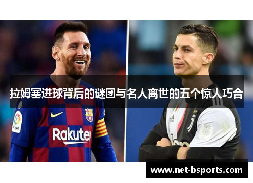 拉姆塞进球背后的谜团与名人离世的五个惊人巧合 拉姆塞进球背后的谜团与名人离世的五个惊人巧合