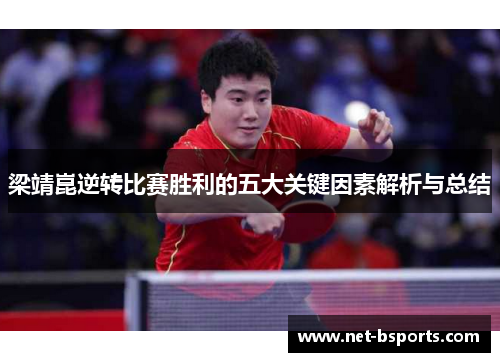梁靖崑逆转比赛胜利的五大关键因素解析与总结
