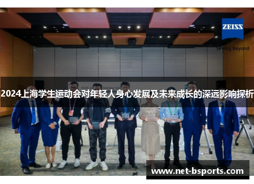 2024上海学生运动会对年轻人身心发展及未来成长的深远影响探析 2024上海学生运动会对年轻人身心发展及未来成长的深远影响探析