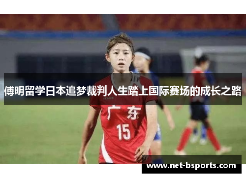 傅明留学日本追梦裁判人生踏上国际赛场的成长之路 傅明留学日本追梦裁判人生踏上国际赛场的成长之路