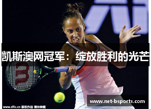 凯斯澳网冠军：绽放胜利的光芒