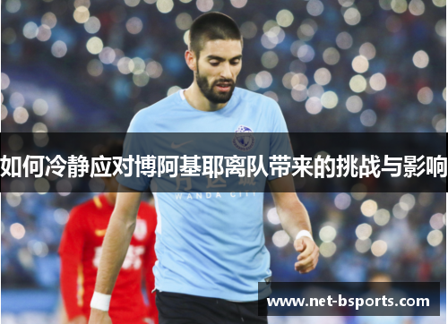 如何冷静应对博阿基耶离队带来的挑战与影响