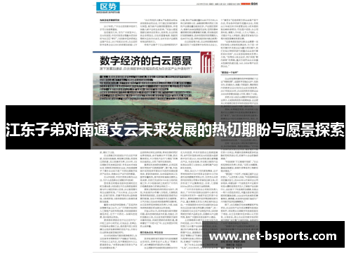 江东子弟对南通支云未来发展的热切期盼与愿景探索 江东子弟对南通支云未来发展的热切期盼与愿景探索