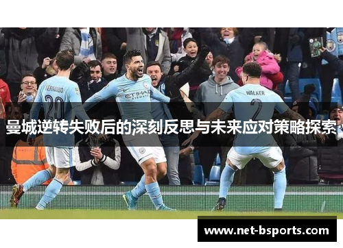 曼城逆转失败后的深刻反思与未来应对策略探索