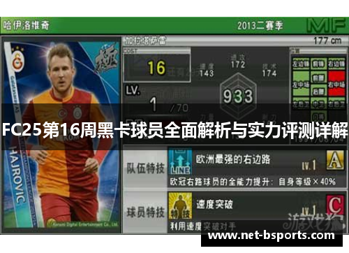 FC25第16周黑卡球员全面解析与实力评测详解