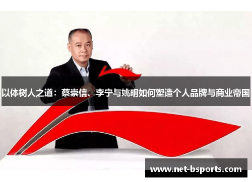 以体树人之道:蔡崇信、李宁与姚明如何塑造个人品牌与商业帝国 以体树人之道:蔡崇信、李宁与姚明如何塑造个人品牌与商业帝国