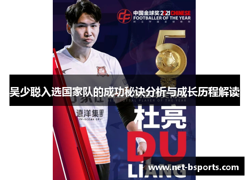 吴少聪入选国家队的成功秘诀分析与成长历程解读 吴少聪入选国家队的成功秘诀分析与成长历程解读