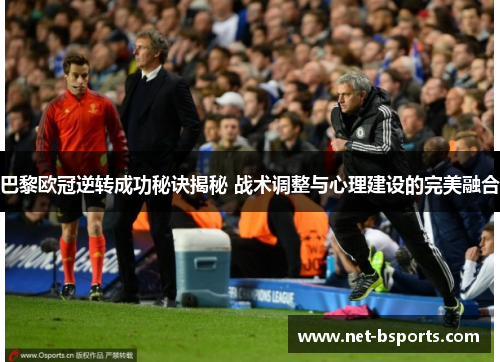 巴黎欧冠逆转成功秘诀揭秘 战术调整与心理建设的完美融合 巴黎欧冠逆转成功秘诀揭秘 战术调整与心理建设的完美融合