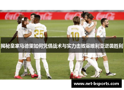 揭秘皇家马德里如何凭借战术与实力击败塞维利亚逆袭胜利