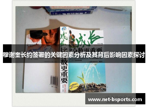 穆谢奎长约签署的关键因素分析及其背后影响因素探讨 穆谢奎长约签署的关键因素分析及其背后影响因素探讨