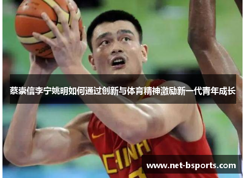 蔡崇信李宁姚明如何通过创新与体育精神激励新一代青年成长