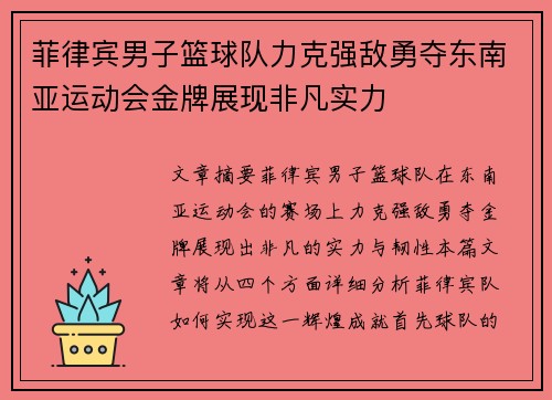 菲律宾男子篮球队力克强敌勇夺东南亚运动会金牌展现非凡实力 菲律宾男子篮球队力克强敌勇夺东南亚运动会金牌展现非凡实力