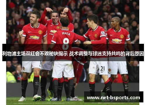 利物浦主场双红会不败秘诀揭示 战术调整与球迷支持共鸣的背后原因