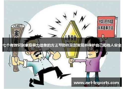 七个有效识别家庭暴力迹象的方法帮助你及时发现并保护自己和他人安全