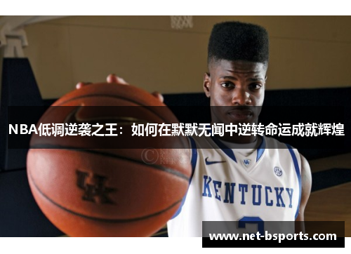 NBA低调逆袭之王：如何在默默无闻中逆转命运成就辉煌