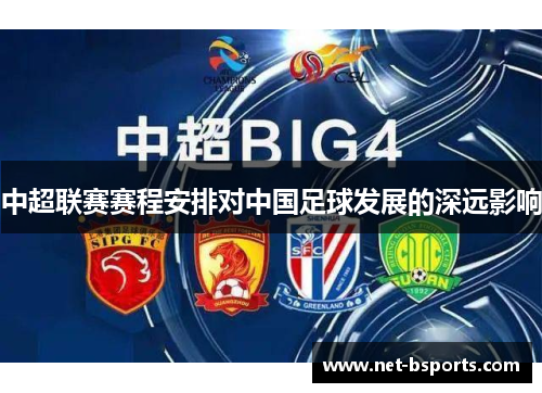 中超联赛赛程安排对中国足球发展的深远影响 中超联赛赛程安排对中国足球发展的深远影响