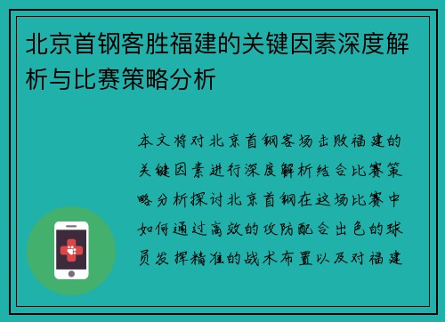 北京首钢客胜福建的关键因素深度解析与比赛策略分析